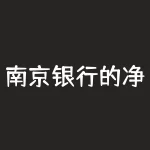 南京银行的净值类理财怎么样(南京银行理财收益率排名)-RB螺纹钢期货交易网