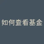 如何查看基金持仓股票？教你轻松看懂基金投资组合？-RB螺纹钢期货交易网