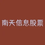 南天信息股票明日涨跌-RB螺纹钢期货交易网