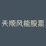 天顺风能股票明日涨跌-RB螺纹钢期货交易网