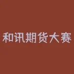 和讯期货大赛怎么注册？加入和讯期货大赛，如何轻松注册？-RB螺纹钢期货交易网