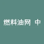 燃料油网？中石油燃料油公司？-RB螺纹钢期货交易网