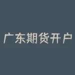 广东期货开户 ｜ 投资期货市场的注意事项-RB螺纹钢期货交易网