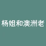 杨姐和澳洲老公终于在上海团聚了，老外带着女儿艾拉在隔离酒店封闭了15天-RB螺纹钢期货交易网