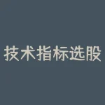 技术指标选股之尾盘法(尾盘选股法指标公式)-RB螺纹钢期货交易网
