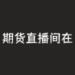 期货直播间在线喊单,让投资更加精准-RB螺纹钢期货交易网