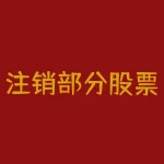 注销部分股票期权对股价影响如何 股票期权及回购注销部分限制性股票到底是利好还是利空-RB螺纹钢期货交易网