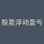 股票浮动盈亏如何计算 股票里的浮动盈亏是怎么算的-RB螺纹钢期货交易网