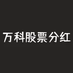 万科股票分红如何 万科上市第一天花1万元钱买入 现在每年分红多少钱-RB螺纹钢期货交易网