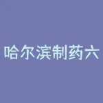 哈尔滨制药六厂原本是一个名不见经传的小厂，但仅仅两三年时间就用狂轰滥炸的广告-RB螺纹钢期货交易网