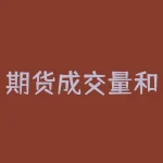 期货成交量和持仓量数据:揭开期货交易市场的神秘面纱-RB螺纹钢期货交易网