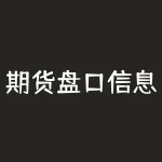 期货盘口信息怎么看不到？期货盘口炒单怎么看？-RB螺纹钢期货交易网