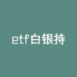 etf白银持仓量，昨夜全球最大白银ETF加仓超600吨！创近15年最大纪录-RB螺纹钢期货交易网