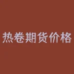 热卷期货价格最新行情 ｜ 中国钢材供需形势分析-RB螺纹钢期货交易网