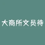 大商所文员待遇很好吗？薪资和福利待遇揭秘！-RB螺纹钢期货交易网
