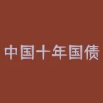 中国十年国债利率最新行情，10年期国债利率-RB螺纹钢期货交易网