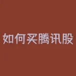 如何买腾讯股票-RB螺纹钢期货交易网