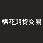 棉花期货交易有什么条件？棉花期货点价什么意思？-RB螺纹钢期货交易网