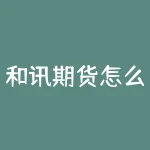 和讯期货怎么样？和讯期货的口碑和服务究竟如何？-RB螺纹钢期货交易网