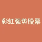 彩虹强势股票怎么样 （彩虹股份）是什么样一支股票-RB螺纹钢期货交易网