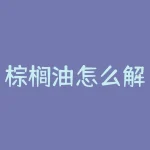 棕榈油怎么解冻？棕榈油融化后如何快速恢复固态？-RB螺纹钢期货交易网