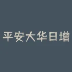 平安大华日增利货币风险高吗？本金不容易亏损-RB螺纹钢期货交易网