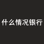 什么情况银行账户无法提现？银行二类卡有什么限制？？-RB螺纹钢期货交易网