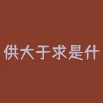 供大于求是什么意思？供应链金融是什么意思？-RB螺纹钢期货交易网