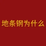 地条钢为什么有市场？地铁口上挖的涵洞做什么？-RB螺纹钢期货交易网
