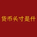货币头寸是什么意思？如何管理货币头寸？-RB螺纹钢期货交易网