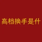 高档换手是什么意思？高管减持股票说明什么？-RB螺纹钢期货交易网