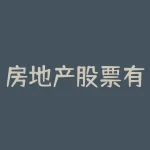 房地产股票有哪些龙头股份?房地产股票?-RB螺纹钢期货交易网