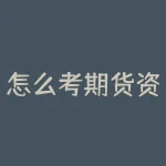 怎么考期货资格证？怎么联系港口上不坏大豆？-RB螺纹钢期货交易网
