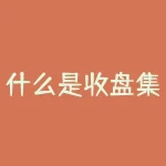 什么是收盘集合竞价（收盘集合竞价的时间详解）-RB螺纹钢期货交易网