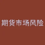 期货市场风险认识：如何利用期货对冲汇率风险？-RB螺纹钢期货交易网