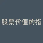 股票价值的指标哪些需要计算 估值怎么算 计算股票估值的方法有哪些-RB螺纹钢期货交易网