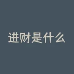 进财是什么？想知道进财是什么？揭秘财富之道，助你财运亨通！-RB螺纹钢期货交易网