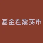 基金在震荡市场赚钱的技巧是什么？基金网格交易法怎么操作？-RB螺纹钢期货交易网