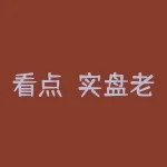 看点！实盘老李李哲霖带单操作，无法提现出金。公益投票竟是骗局！-RB螺纹钢期货交易网