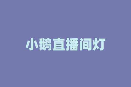 小鹅直播间灯塔驿站旭东老师直播间认购购买运营商商品识别码原始股投资上市真的假的？购买运营商商品识别码借壳上市了吗？出售运营商协议可靠吗？香港上市进展怎么样了？上市港股有没有套路？-RB螺纹钢期货交易网