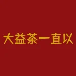 大益茶一直以来都是茶叶界的一个颇具影响力的品牌，其产品以质量稳定、口感顺滑而广受消费者喜爱。近年来，随着茶叶期货市场的逐步成熟，越来越多的人开始将目光投向茶叶期货交易。然而，对于大益茶期货交易的合法性，似乎还存在一些疑问。-RB螺纹钢期货交易网