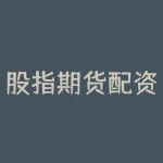 股指期货配资平台 期货配资是否违法-RB螺纹钢期货交易网