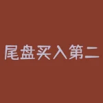 尾盘买入第二天必涨：股市小白如何抓住短线投资机会？-RB螺纹钢期货交易网