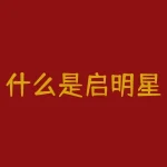 什么是启明星？启明星究竟是晨光微曦中的一颗星星，还是夜空中的某种谜团？-RB螺纹钢期货交易网