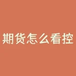 期货怎么看控盘？期货怎么看是否盈利？-RB螺纹钢期货交易网