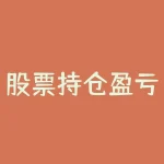 股票持仓盈亏和昨日盈亏为什么不一样 股票持仓中的盈亏什么意思-RB螺纹钢期货交易网