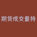 期货成交量持仓量价位的变化:你如何做到精准把握市场趋势?-RB螺纹钢期货交易网