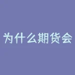 为什么期货会升贴水？如何理性看待市场波动？-RB螺纹钢期货交易网