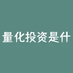 量化投资是什么意思？量化投资什么意思-RB螺纹钢期货交易网