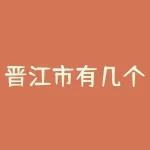 晋江市有几个街道？-RB螺纹钢期货交易网
